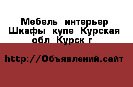 Мебель, интерьер Шкафы, купе. Курская обл.,Курск г.